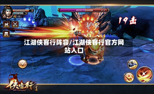 江湖侠客行阵容/江湖侠客行官方网站入口-第2张图片