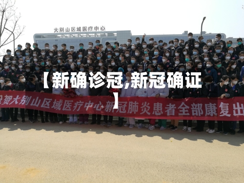 【新确诊冠,新冠确证】-第2张图片