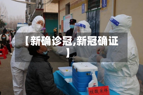 【新确诊冠,新冠确证】-第3张图片