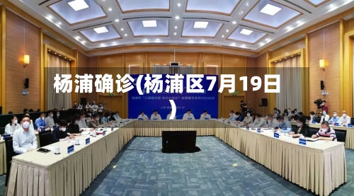 杨浦确诊(杨浦区7月19日)-第2张图片