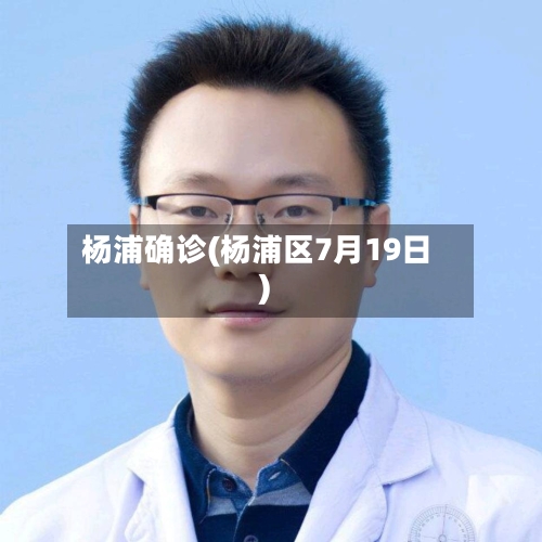 杨浦确诊(杨浦区7月19日)-第3张图片