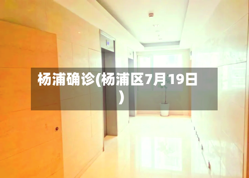 杨浦确诊(杨浦区7月19日)