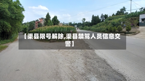 【渠县限号解除,渠县禁驾人员信息交警】-第3张图片