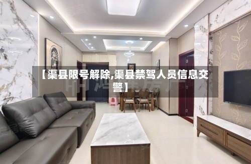 【渠县限号解除,渠县禁驾人员信息交警】-第2张图片