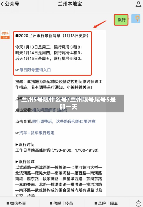 兰州5号限什么号/兰州限号尾号5是那一天-第2张图片