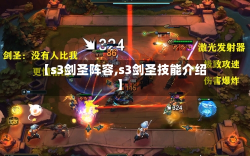 【s3剑圣阵容,s3剑圣技能介绍】