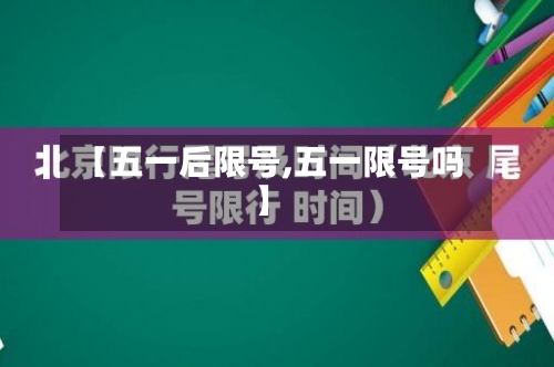 【五一后限号,五一限号吗】