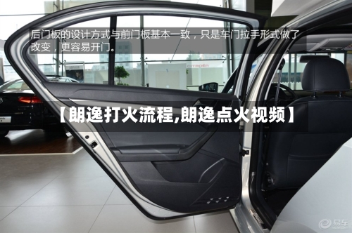 【朗逸打火流程,朗逸点火视频】-第2张图片