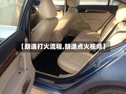 【朗逸打火流程,朗逸点火视频】