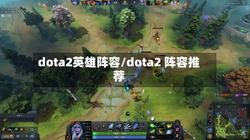 dota2英雄阵容/dota2 阵容推荐