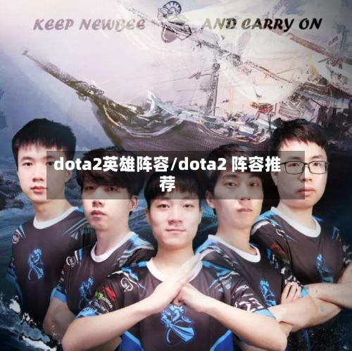 dota2英雄阵容/dota2 阵容推荐-第3张图片