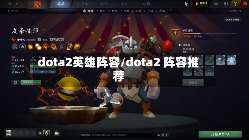 dota2英雄阵容/dota2 阵容推荐-第2张图片