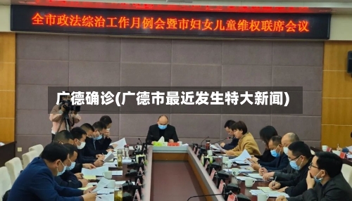广德确诊(广德市最近发生特大新闻)