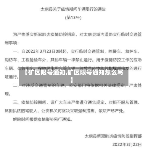 【矿区限号通知,矿区限号通知怎么写】