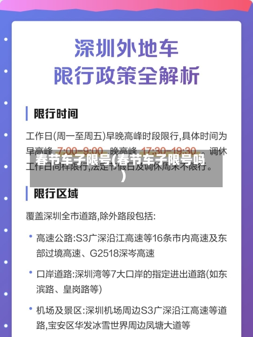 春节车子限号(春节车子限号吗)