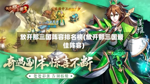 放开那三国阵容排名榜(放开那三国最佳阵容)