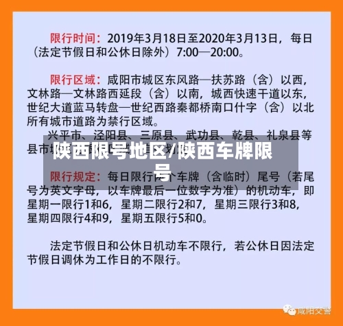 陕西限号地区/陕西车牌限号-第2张图片
