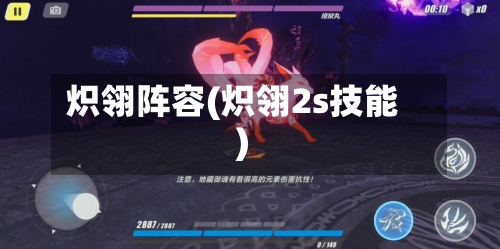 炽翎阵容(炽翎2s技能)