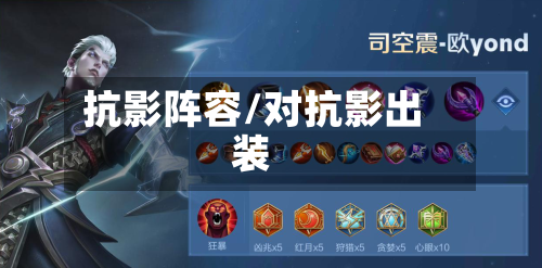 抗影阵容/对抗影出装