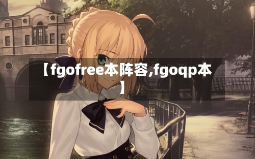 【fgofree本阵容,fgoqp本】-第2张图片