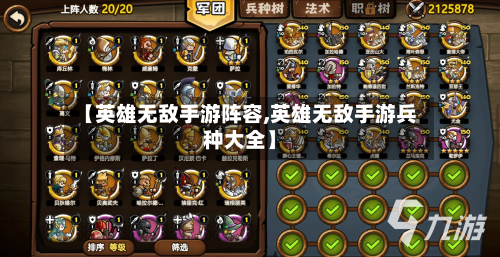 【英雄无敌手游阵容,英雄无敌手游兵种大全】