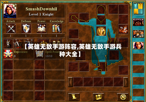 【英雄无敌手游阵容,英雄无敌手游兵种大全】-第3张图片
