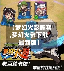 【梦幻火影阵容,梦幻火影下载最新版】-第2张图片