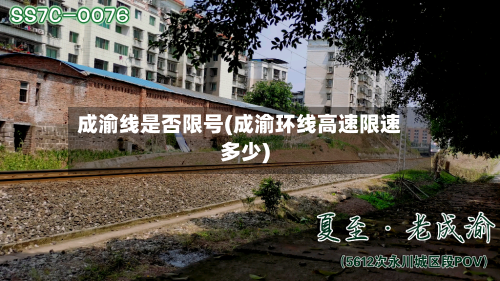 成渝线是否限号(成渝环线高速限速多少)-第3张图片