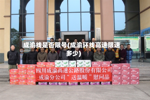 成渝线是否限号(成渝环线高速限速多少)-第2张图片