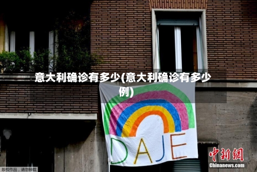 意大利确诊有多少(意大利确诊有多少例)