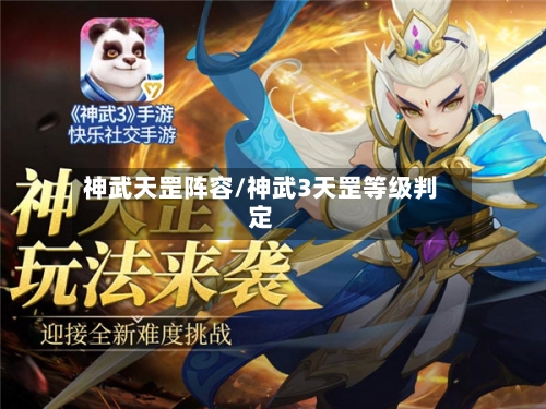 神武天罡阵容/神武3天罡等级判定-第2张图片