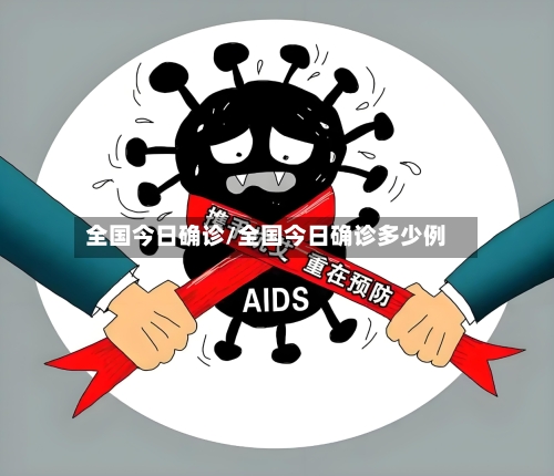 全国今日确诊/全国今日确诊多少例-第2张图片