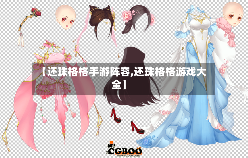 【还珠格格手游阵容,还珠格格游戏大全】