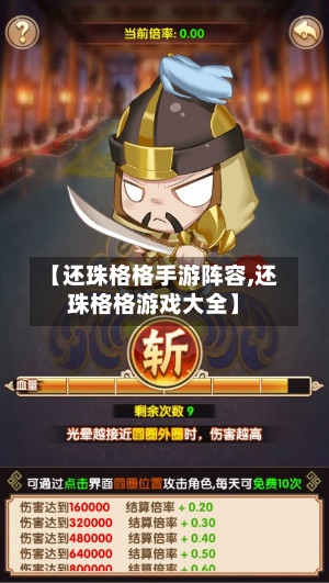 【还珠格格手游阵容,还珠格格游戏大全】-第2张图片