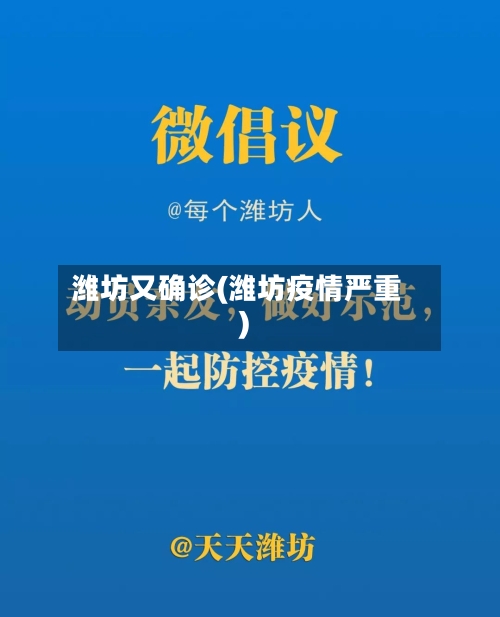 潍坊又确诊(潍坊疫情严重)