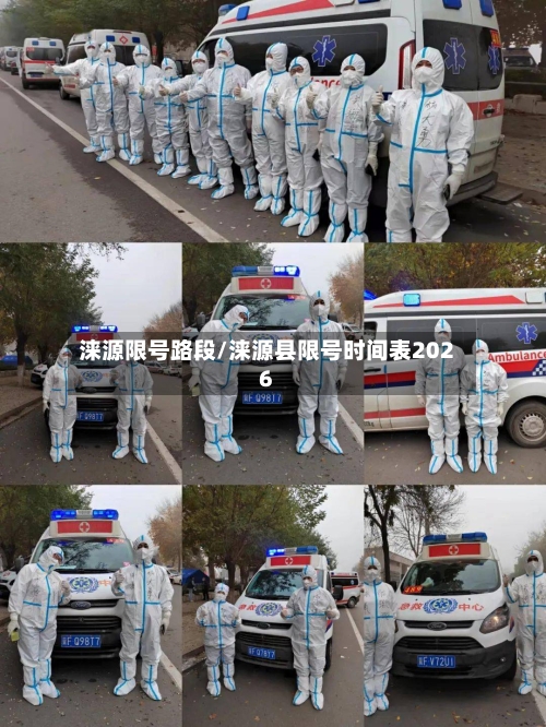 涞源限号路段/涞源县限号时间表2026-第3张图片