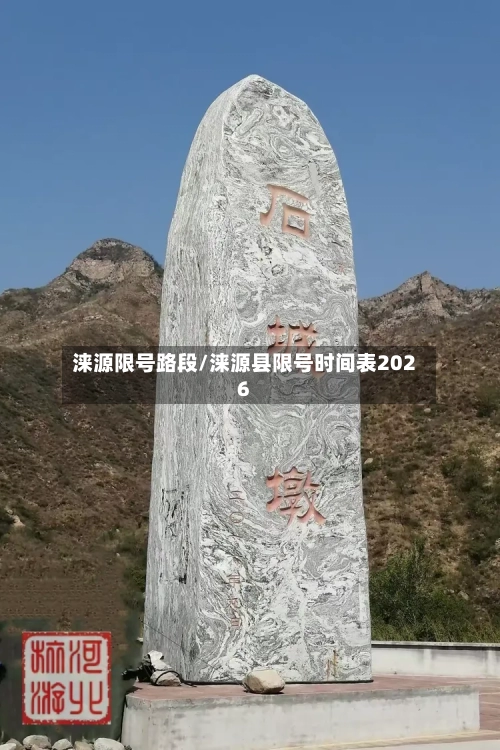 涞源限号路段/涞源县限号时间表2026-第2张图片