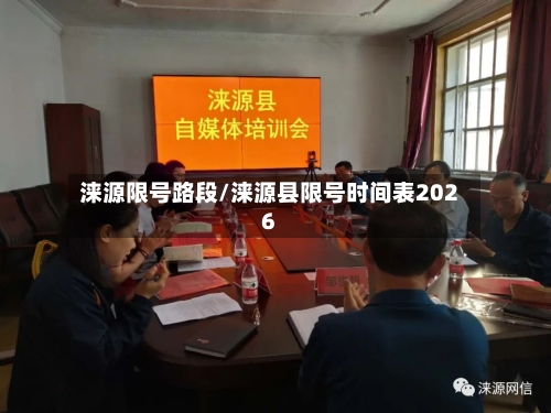 涞源限号路段/涞源县限号时间表2026