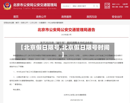 【北京假日限号,北京假日限号时间】