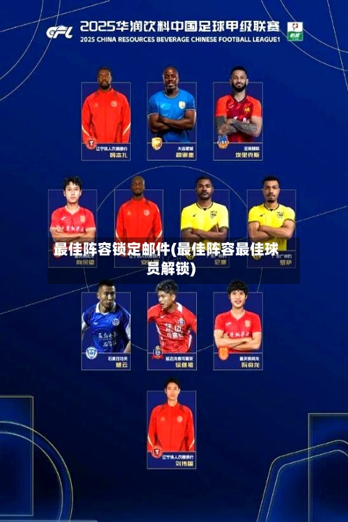 最佳阵容锁定邮件(最佳阵容最佳球员解锁)-第2张图片