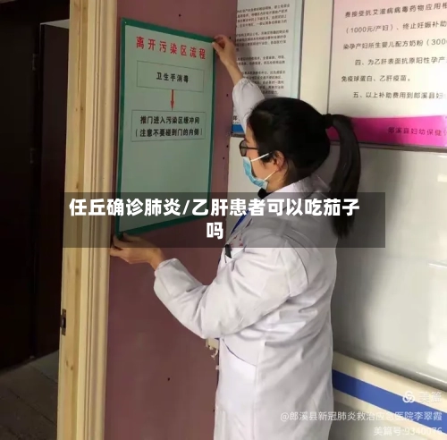 任丘确诊肺炎/乙肝患者可以吃茄子吗