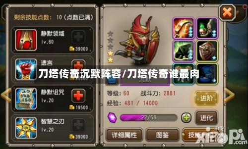 刀塔传奇沉默阵容/刀塔传奇谁最肉