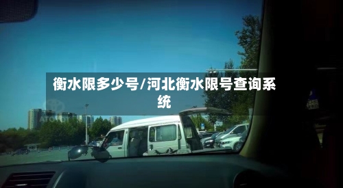 衡水限多少号/河北衡水限号查询系统