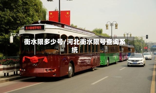 衡水限多少号/河北衡水限号查询系统-第2张图片