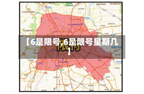 【6是限号,6是限号星期几】-第2张图片