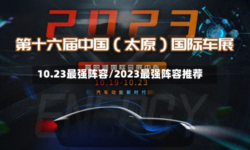 10.23最强阵容/2023最强阵容推荐-第3张图片