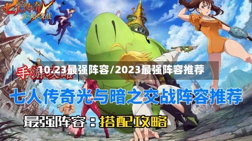 10.23最强阵容/2023最强阵容推荐