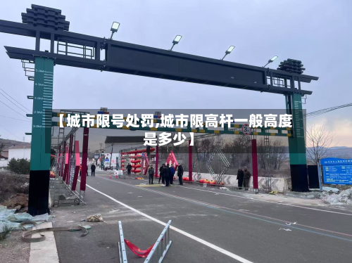 【城市限号处罚,城市限高杆一般高度是多少】