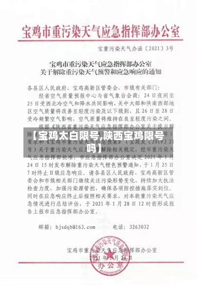 【宝鸡太白限号,陕西宝鸡限号吗】