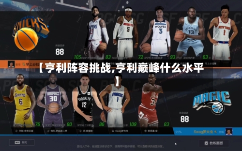【亨利阵容挑战,亨利巅峰什么水平】-第2张图片